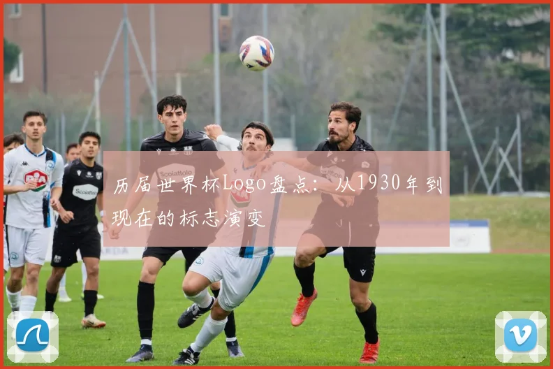 历届世界杯Logo盘点：从1930年到现在的标志演变