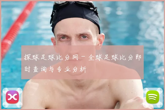 探球足球比分网 - 全球足球比分即时查询与专业分析