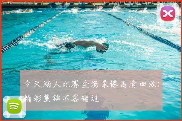 今天湖人比赛全场录像高清回放:精彩集锦不容错过