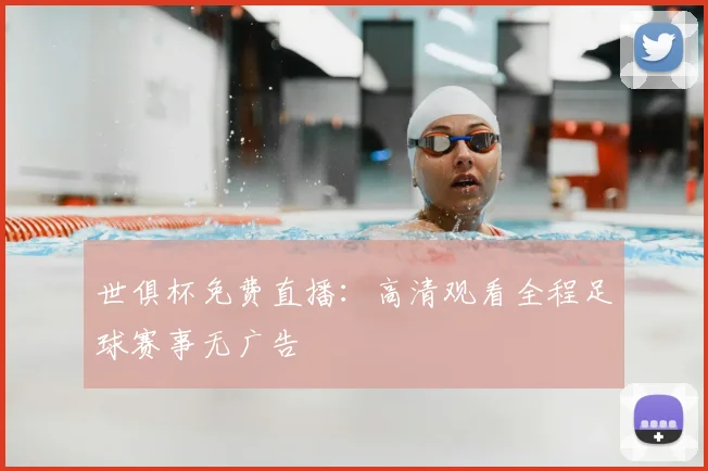 世俱杯免费直播：高清观看全程足球赛事无广告