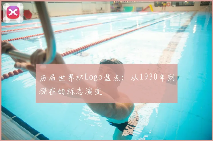 历届世界杯Logo盘点：从1930年到现在的标志演变