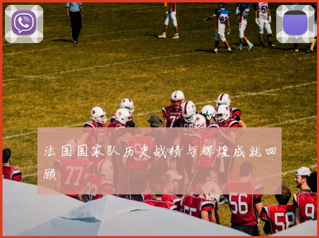 法国国家队历史战绩与辉煌成就回顾