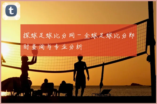 探球足球比分网 - 全球足球比分即时查询与专业分析