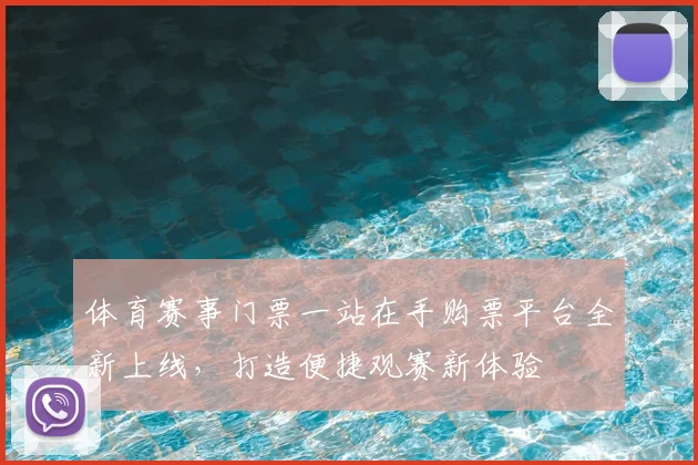 体育赛事门票一站在手购票平台全新上线,打造便捷观赛新体验