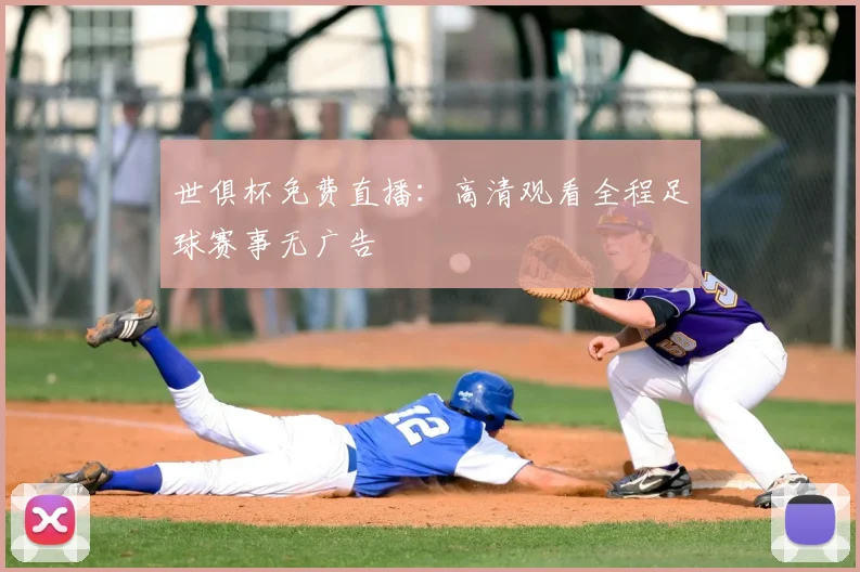 世俱杯免费直播：高清观看全程足球赛事无广告