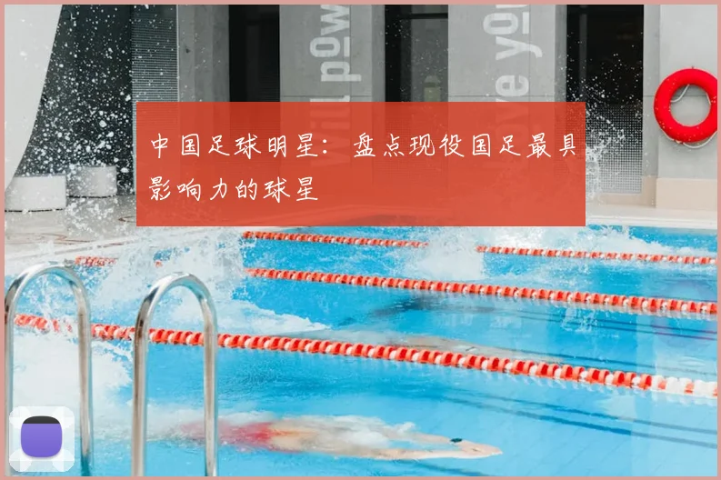 中国足球明星：盘点现役国足最具影响力的球星