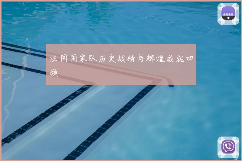 法国国家队历史战绩与辉煌成就回顾